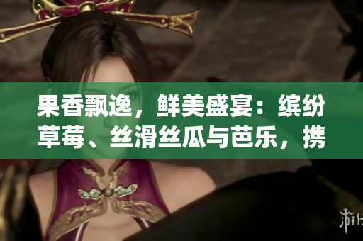 果香飄逸，鮮美盛宴：繽紛草莓、絲滑絲瓜與芭樂，攜手鴨脖奶茶共舞(1)