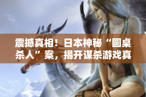 震撼真相！日本神秘“圓桌殺人”案，揭開謀殺游戲真相——《輪到你了》