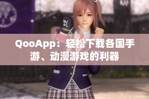QooApp：輕松下載各國手游、動漫游戲的利器