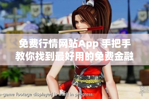 免費行情網站App 手把手教你找到最好用的免費金融市場信息軟件！