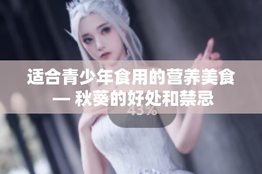 適合青少年食用的營養美食 — 秋葵的好處和禁忌