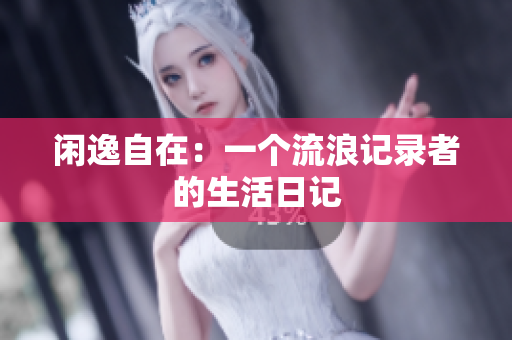閑逸自在：一個流浪記錄者的生活日記
