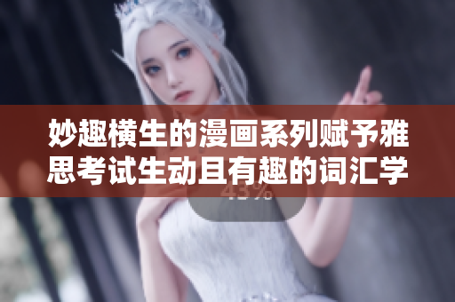 妙趣橫生的漫畫系列賦予雅思考試生動且有趣的詞匯學習體驗
