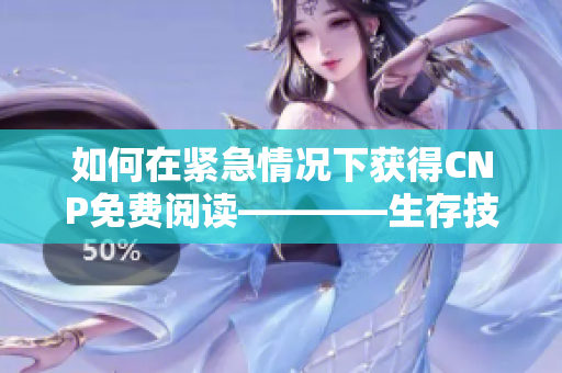 如何在緊急情況下獲得CNP免費閱讀————生存技巧