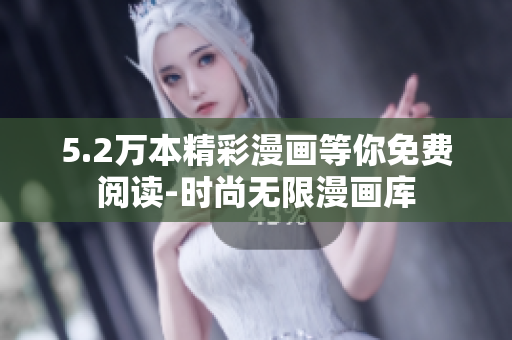 5.2萬(wàn)本精彩漫畫等你免費(fèi)閱讀-時(shí)尚無(wú)限漫畫庫(kù)