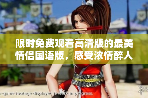 限時免費觀看高清版的最美情侶國語版，感受濃情醉人愛情故事！