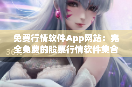 免費行情軟件App網站：完全免費的股票行情軟件集合