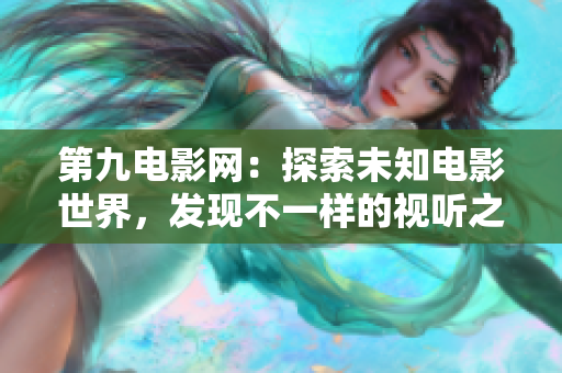 第九電影網：探索未知電影世界，發現不一樣的視聽之旅
