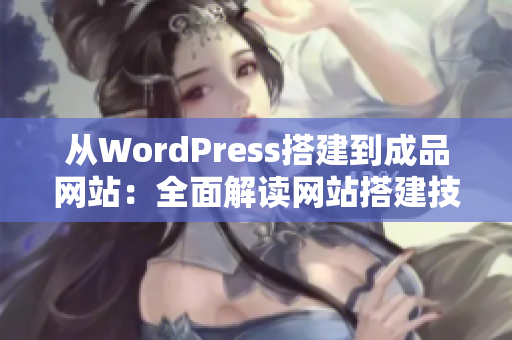 從WordPress搭建到成品網站：全面解讀網站搭建技術