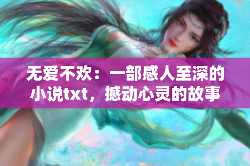 無愛不歡：一部感人至深的小說txt，撼動心靈的故事