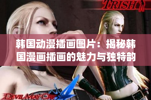 韓國動漫插畫圖片：揭秘韓國漫畫插畫的魅力與獨特韻味(1)
