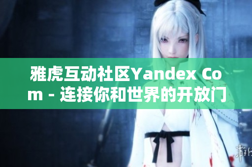 雅虎互動社區Yandex Com - 連接你和世界的開放門戶