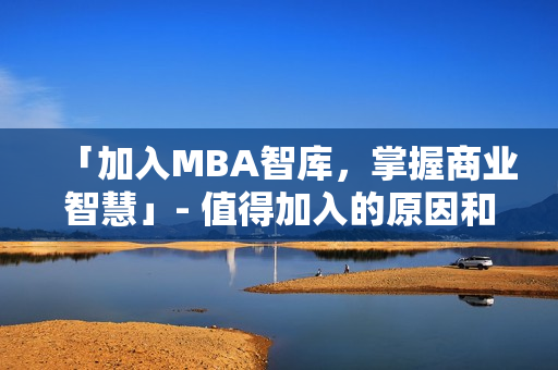 「加入MBA智庫，掌握商業智慧」- 值得加入的原因和收獲