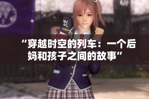 “穿越時空的列車：一個后媽和孩子之間的故事”