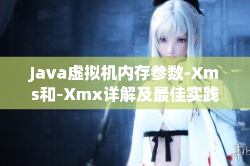 Java虛擬機內存參數-Xms和-Xmx詳解及最佳實踐