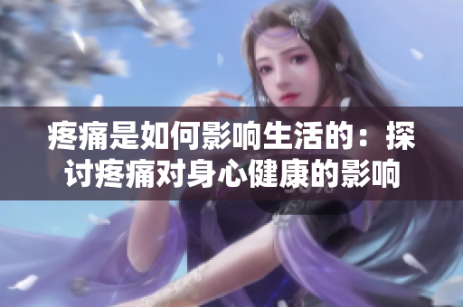 疼痛是如何影響生活的：探討疼痛對身心健康的影響