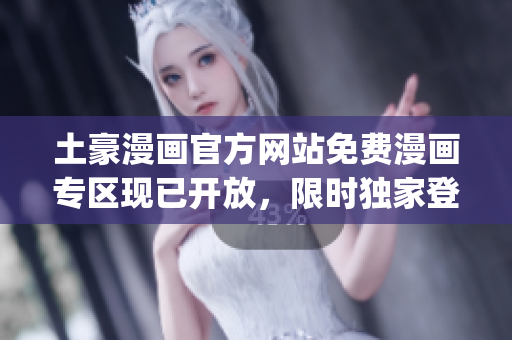 土豪漫畫官方網站免費漫畫專區現已開放，限時獨家登錄入口揭秘(1)