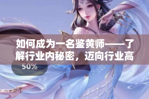 如何成為一名鑒黃師——了解行業內秘密，邁向行業高峰