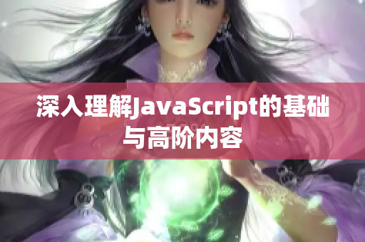 深入理解JavaScript的基礎與高階內容