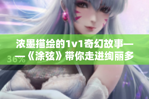 濃墨描繪的1v1奇幻故事——《涂弦》帶你走進絢麗多彩的世界