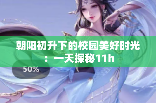 朝陽初升下的校園美好時光：一天探秘11h