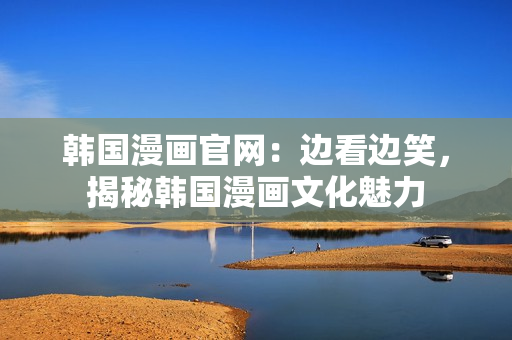 韓國漫畫官網：邊看邊笑，揭秘韓國漫畫文化魅力
