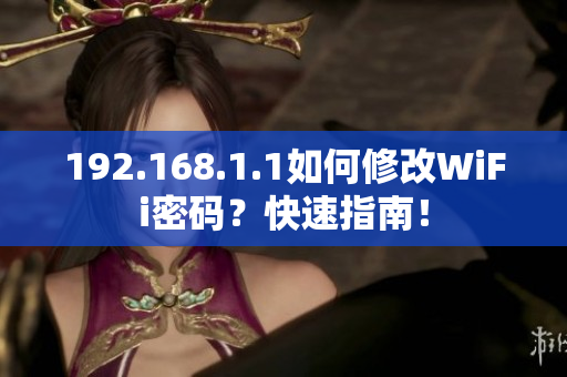 192.168.1.1如何修改WiFi密碼？快速指南！