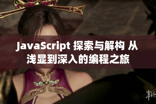 JavaScript 探索與解構 從淺顯到深入的編程之旅