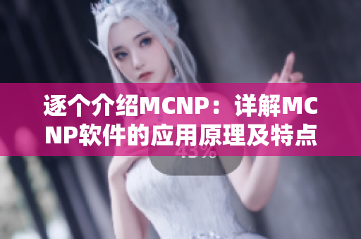 逐個介紹MCNP：詳解MCNP軟件的應用原理及特點