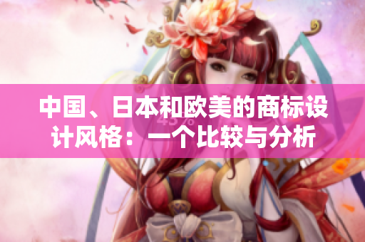 中國(guó)、日本和歐美的商標(biāo)設(shè)計(jì)風(fēng)格：一個(gè)比較與分析