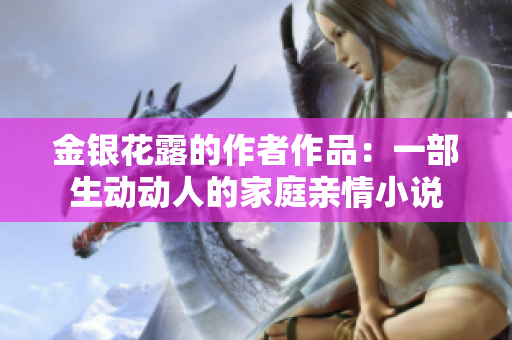 金銀花露的作者作品：一部生動動人的家庭親情小說