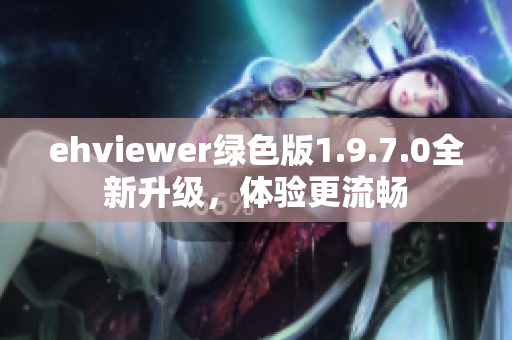 ehviewer綠色版1.9.7.0全新升級，體驗更流暢
