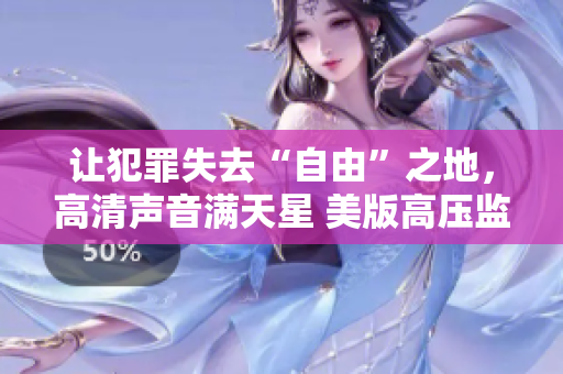 讓犯罪失去“自由”之地，高清聲音滿天星 美版高壓監獄探秘