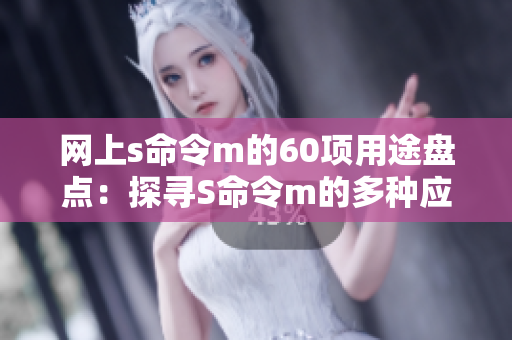 網上s命令m的60項用途盤點：探尋S命令m的多種應用場景