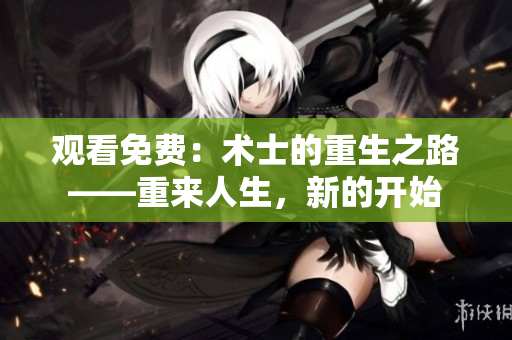 觀看免費：術士的重生之路——重來人生，新的開始
