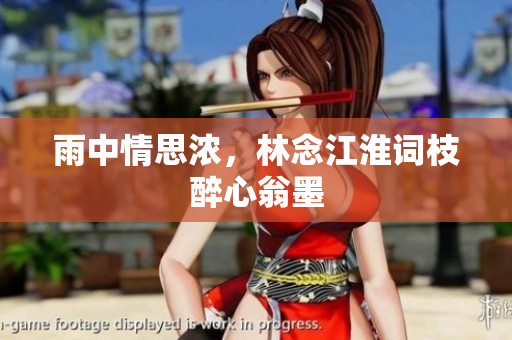 雨中情思濃，林念江淮詞枝醉心翁墨