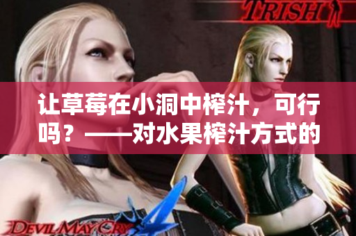 讓草莓在小洞中榨汁，可行嗎？——對(duì)水果榨汁方式的探討