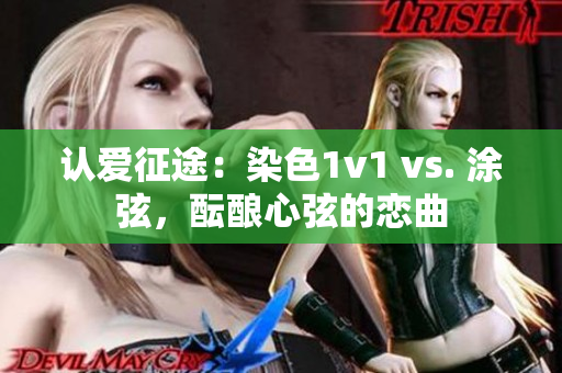 認愛征途：染色1v1 vs. 涂弦，醞釀心弦的戀曲