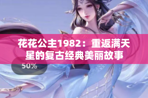 花花公主1982：重返滿天星的復古經典美麗故事
