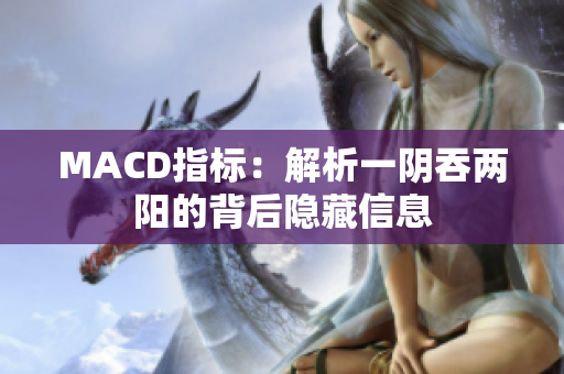 MACD指標：解析一陰吞兩陽的背后隱藏信息