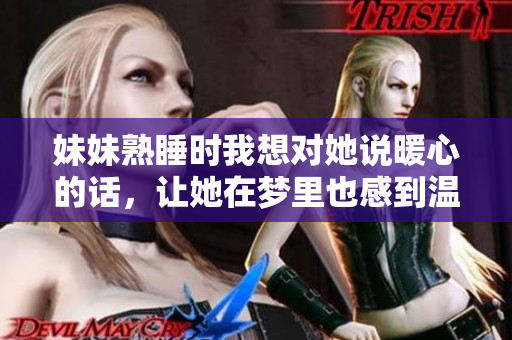 妹妹熟睡時我想對她說暖心的話，讓她在夢里也感到溫暖