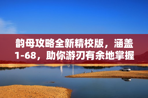 韻母攻略全新精校版，涵蓋1-68，助你游刃有余地掌握韻母技巧