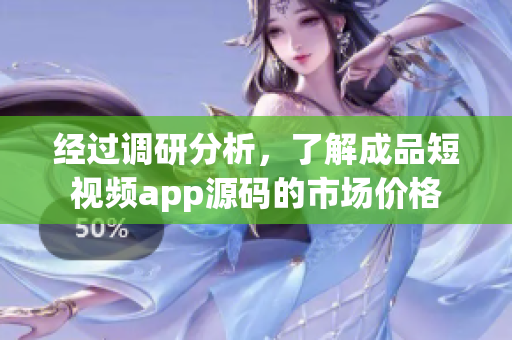 經(jīng)過調(diào)研分析，了解成品短視頻app源碼的市場價格