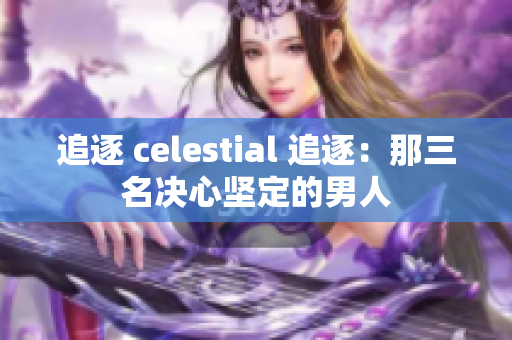 追逐 celestial 追逐：那三名決心堅定的男人