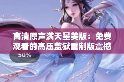 高清原聲滿天星美版：免費觀看的高壓監(jiān)獄重制版震撼上線！