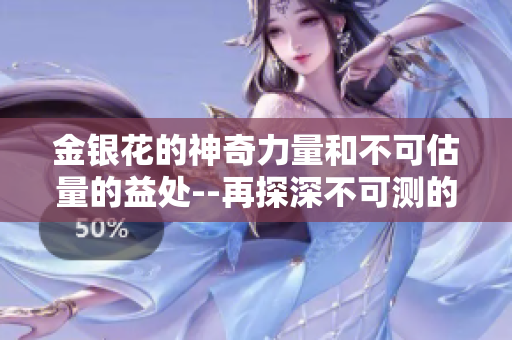 金銀花的神奇力量和不可估量的益處--再探深不可測的奇花世界