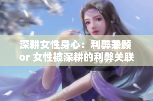 深耕女性身心：利弊兼顧 or 女性被深耕的利弊關聯