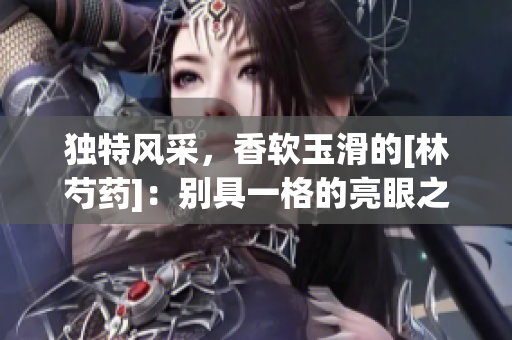 獨特風采，香軟玉滑的[林芍藥]：別具一格的亮眼之花