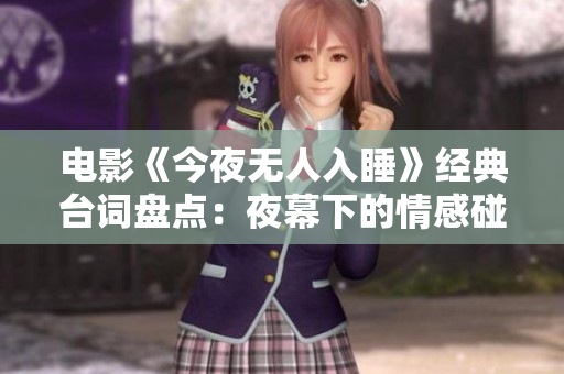 電影《今夜無人入睡》經典臺詞盤點：夜幕下的情感碰撞