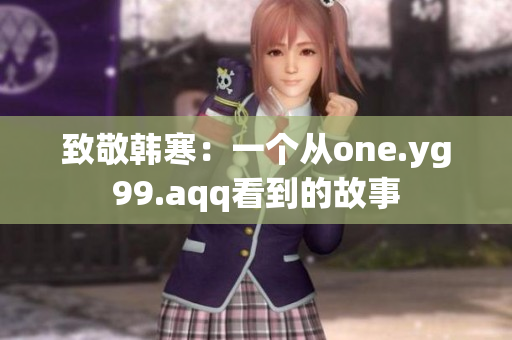 致敬韓寒：一個從one.yg99.aqq看到的故事